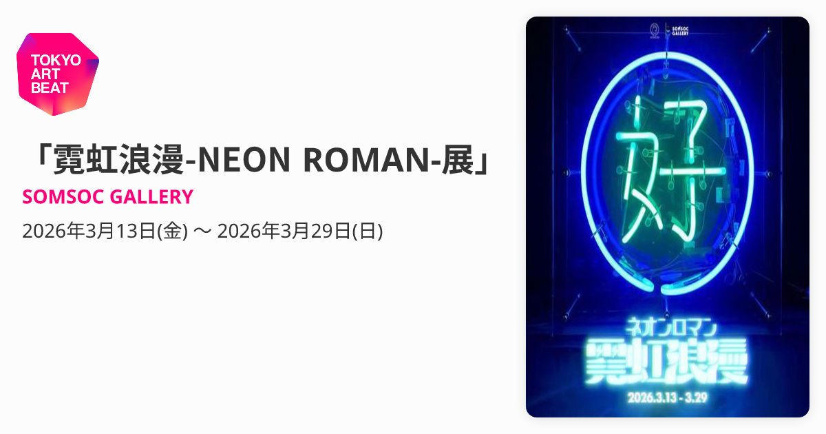 霓虹浪漫-NEON ROMAN-展」 （SOMSOC GALLERY） ｜Tokyo Art Beat