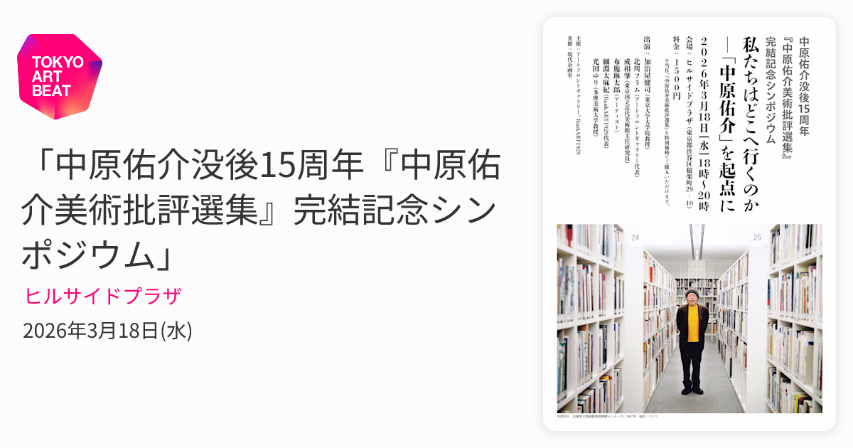 中原佑介没後15周年『中原佑介美術批評選集』完結記念シンポジウム