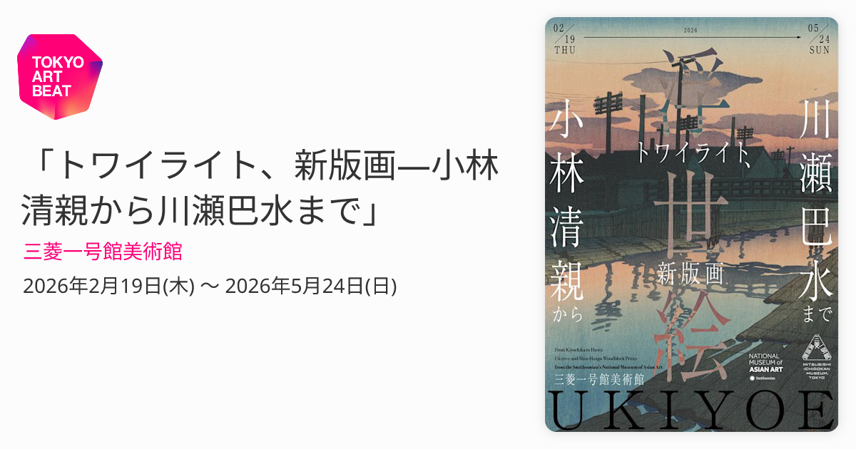 トワイライト、新版画―小林清親から川瀬巴水まで」 （三菱一号館美術館