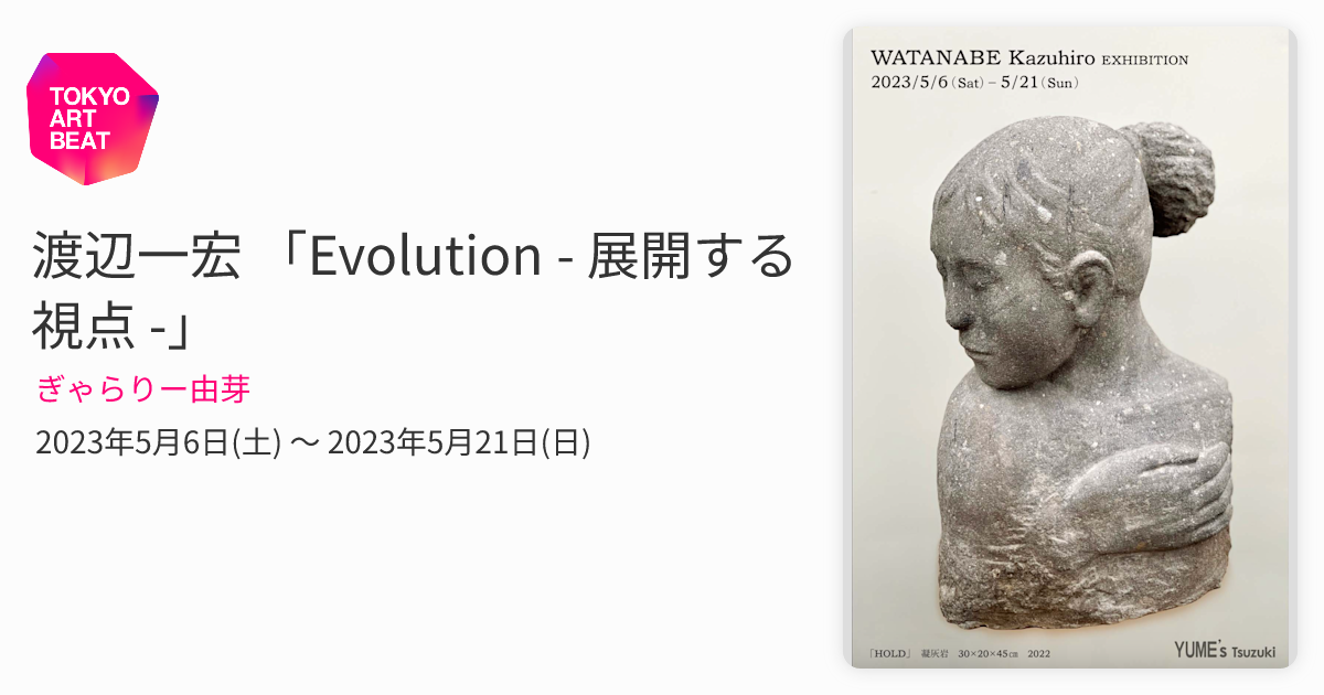 渡辺一宏 「Evolution - 展開する視点 -」 （ぎゃらりー由芽） ｜Tokyo