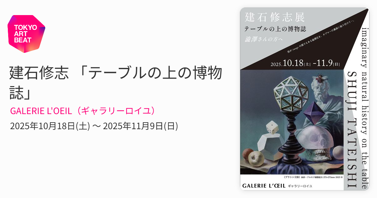 建石修志 「テーブルの上の博物誌」 （GALERIE L'OEIL（ギャラリーロイ