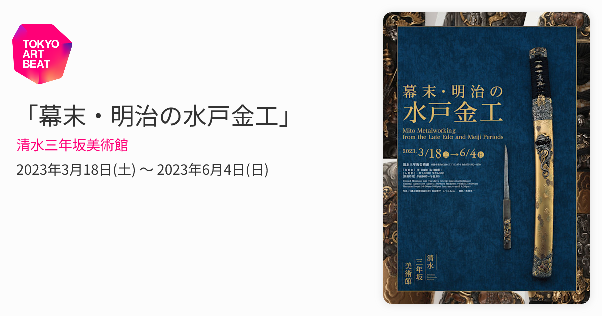 幕末・明治の水戸金工」 （清水三年坂美術館） ｜Tokyo Art Beat