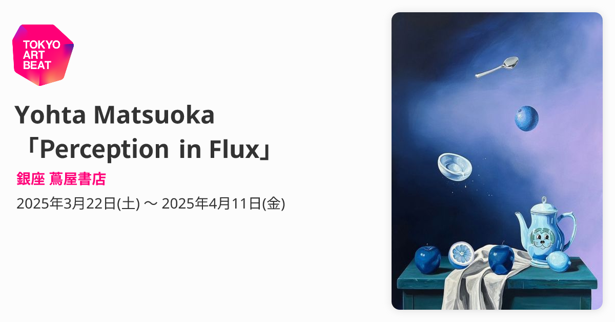 Yohta Matsuoka 「Perception in Flux」 （銀座 蔦屋書店） ｜Tokyo 