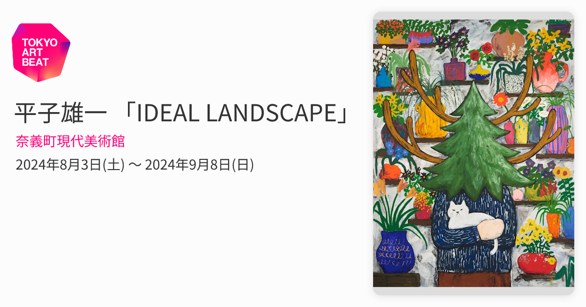 平子雄一 「IDEAL LANDSCAPE」 （奈義町現代美術館） ｜Tokyo Art Beat