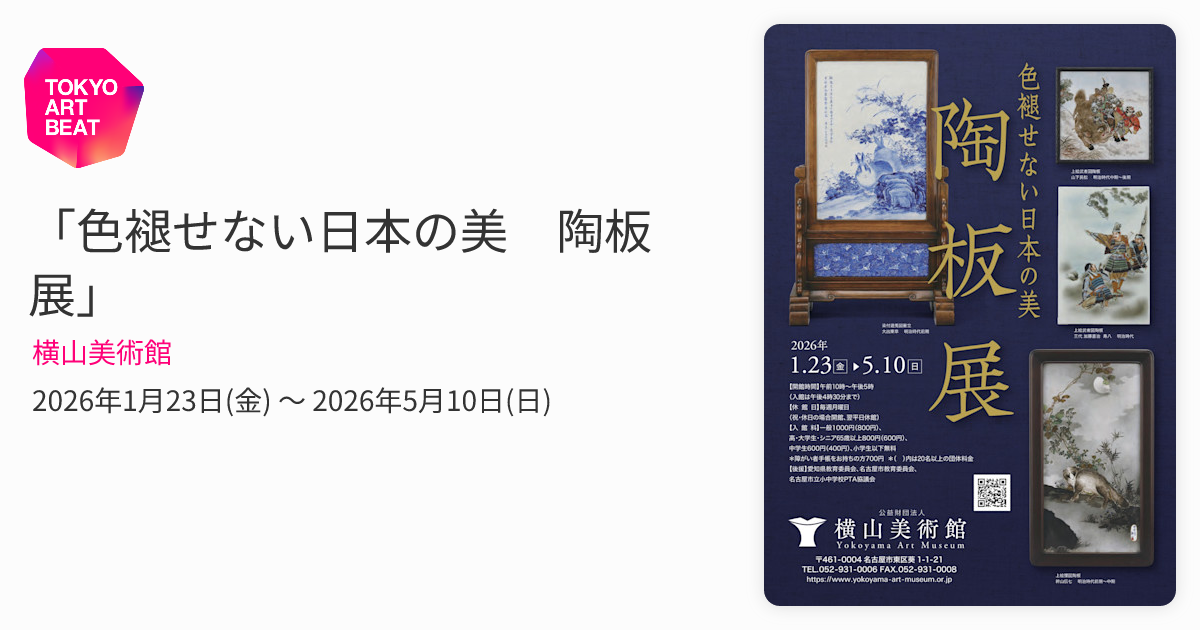 色褪せない日本の美 陶板展」 （横山美術館） ｜Tokyo Art Beat