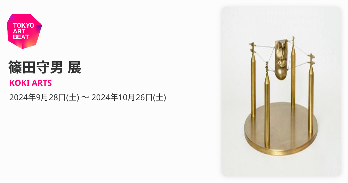 篠田守男 展 （KOKI ARTS） ｜Tokyo Art Beat