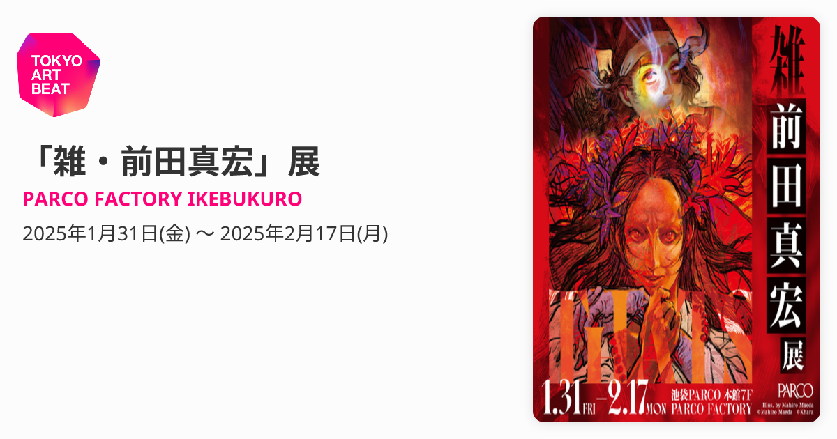 雑・前田真宏」展 （PARCO FACTORY IKEBUKURO） ｜Tokyo Art Beat