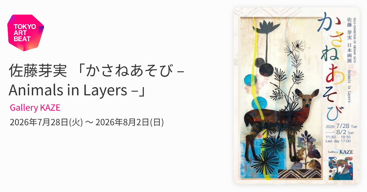 佐藤芽実 「かさねあそび – Animals in Layers –」 （Gallery KAZE