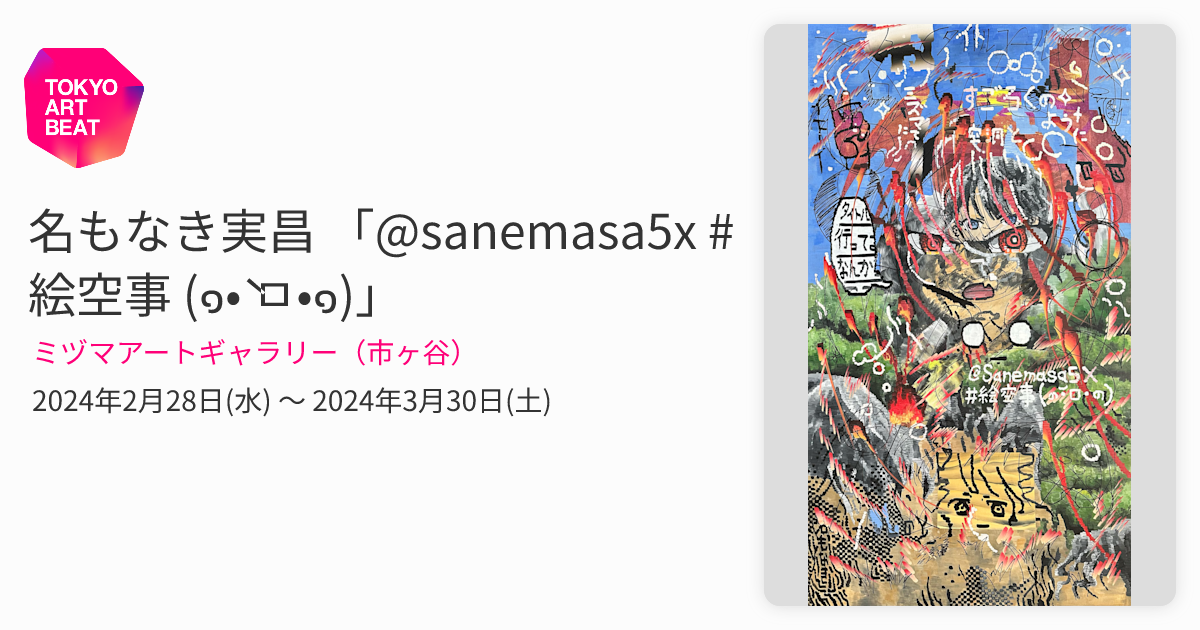 名もなき実昌 「@sanemasa5x #絵空事 (๑•̀ ㅁ•๑)」 （ミヅマアート