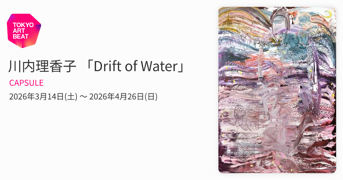 川内理香子 「Drift of Water」 （CAPSULE） ｜Tokyo Art Beat