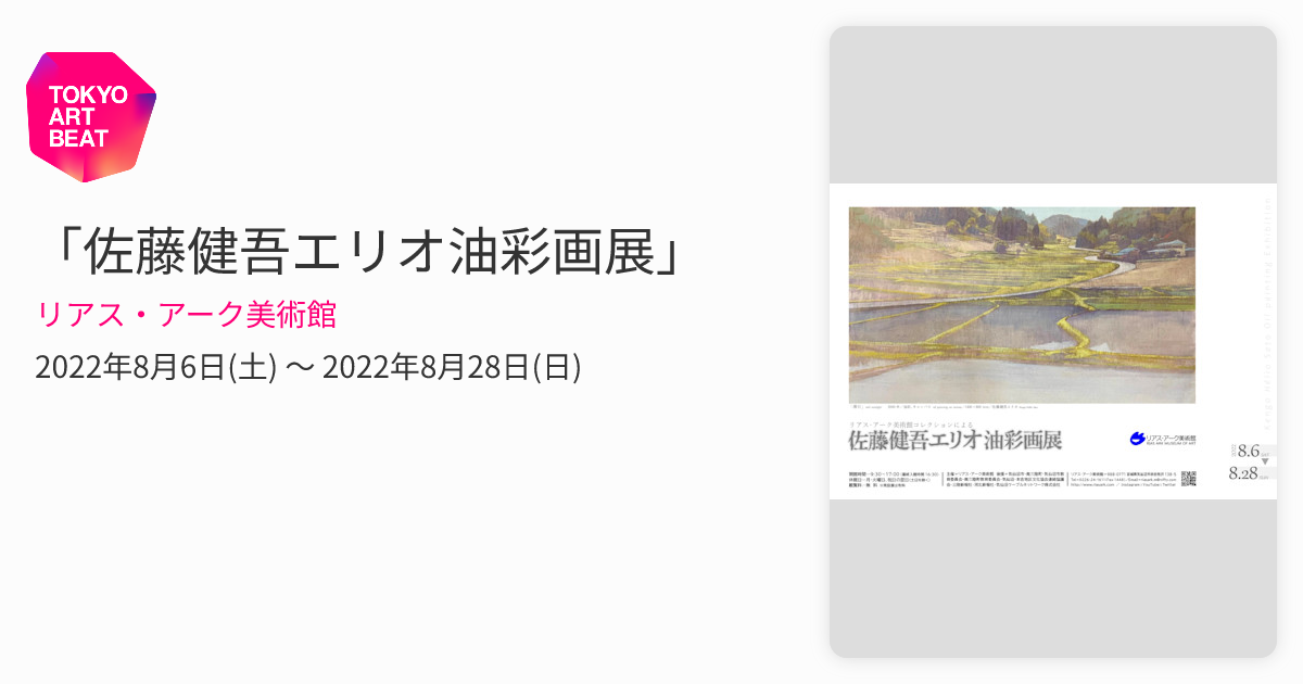 佐藤健吾エリオ油彩画展」 （リアス・アーク美術館） ｜Tokyo Art Beat