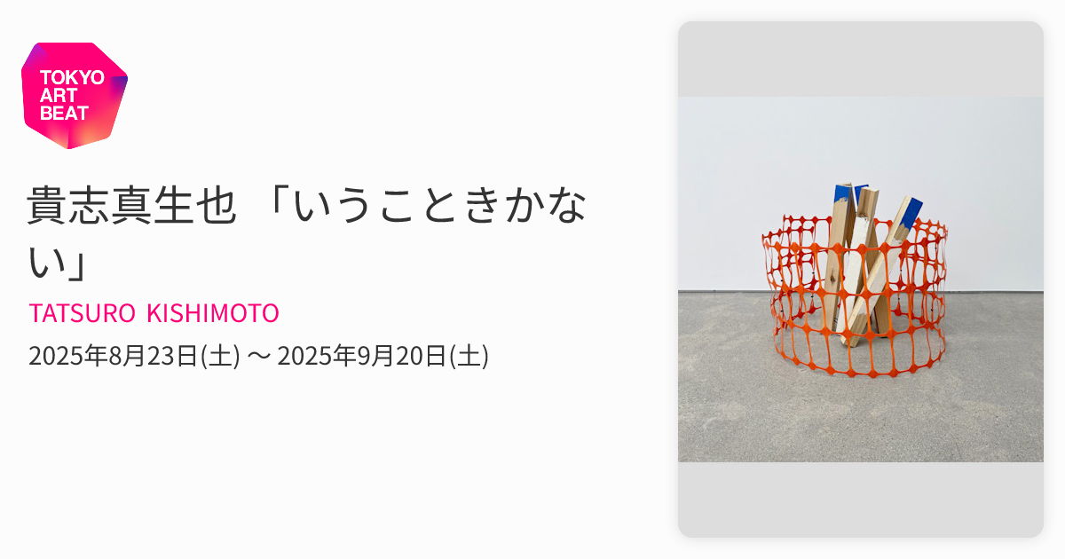 【入手困難品】野良イベンター THOGO 生前追悼本 著者須々木ハジメ【激レア】 貴志真生也 「いうこときかない」 （TATSURO KISHIMOTO） ｜Tokyo Art Beat