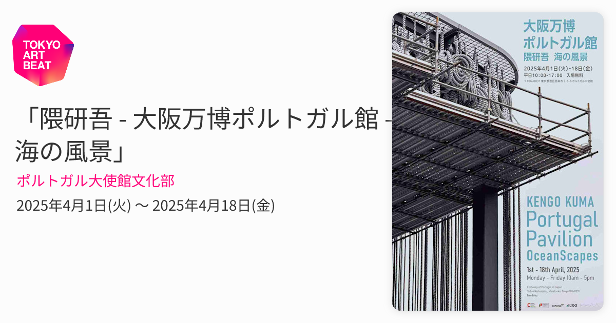 隈研吾 - 大阪万博ポルトガル館 - 海の風景」 （ポルトガル大使館文化