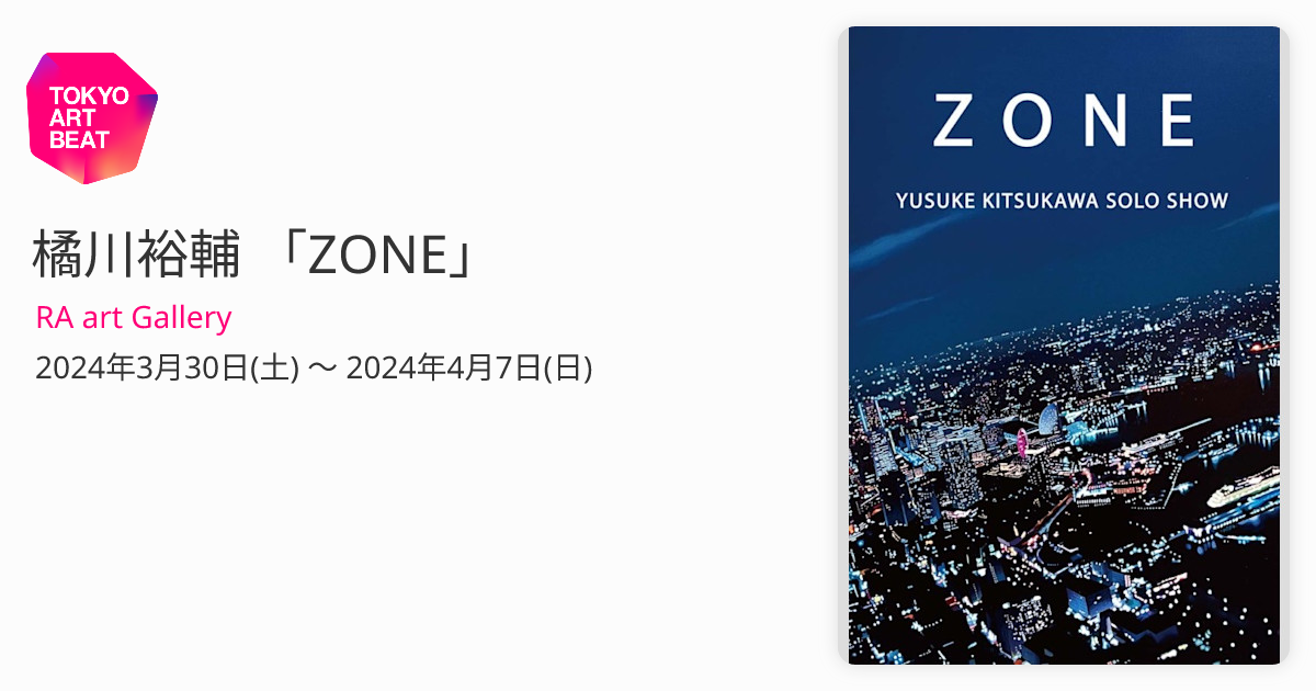橘川裕輔 「ZONE」 （RA art Gallery） ｜Tokyo Art Beat