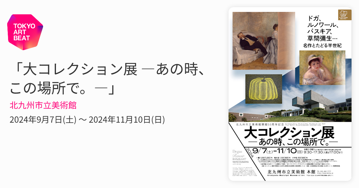 大コレクション展 ―あの時、この場所で。―」 （北九州市立美術館