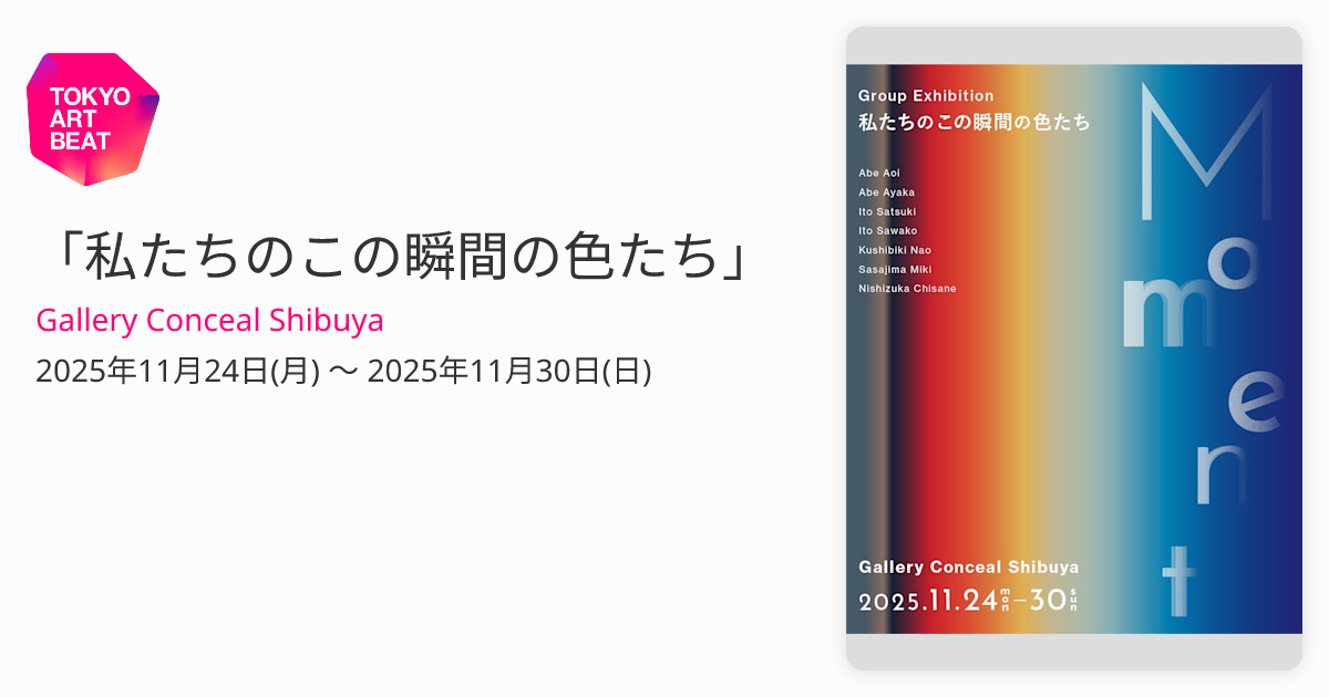 私たちのこの瞬間の色たち」 （Gallery Conceal Shibuya） ｜Tokyo Art