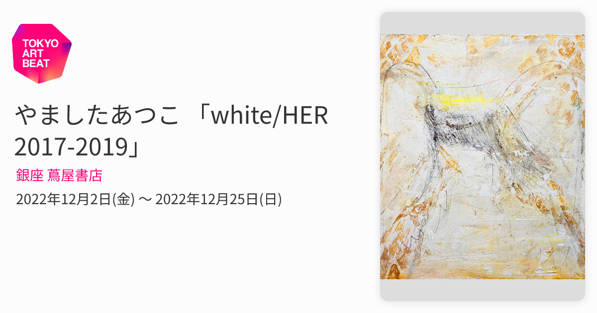 やましたあつこ 「white/HER 2017-2019」 （銀座 蔦屋書店） ｜Tokyo