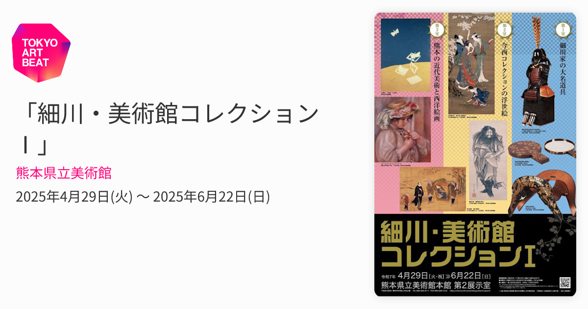 細川・美術館コレクションⅠ」 （熊本県立美術館） ｜Tokyo Art Beat