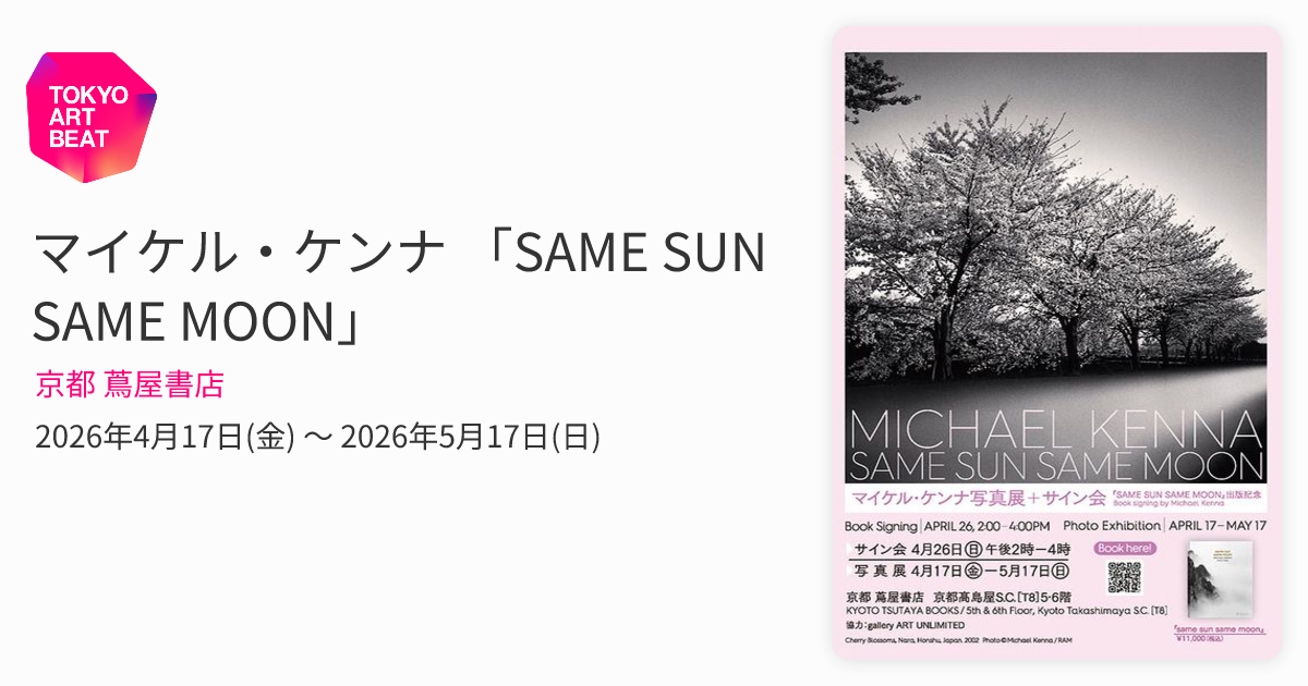 マイケル・ケンナ 「SAME SUN SAME MOON」 （京都 蔦屋書店） ｜Tokyo