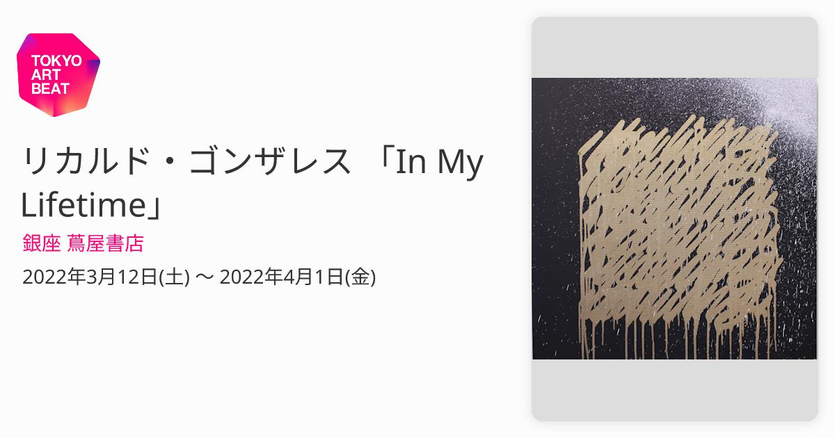 リカルド・ゴンザレス 「In My Lifetime」 （銀座 蔦屋書店） ｜Tokyo