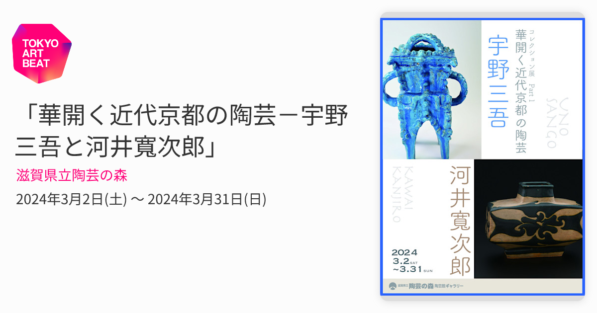 華開く近代京都の陶芸－宇野三吾と河井寬次郎」 （滋賀県立陶芸の森