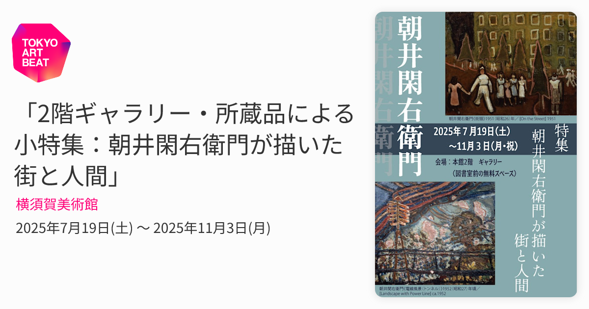 2階ギャラリー・所蔵品による 小特集：朝井閑右衛門が描いた街と人間