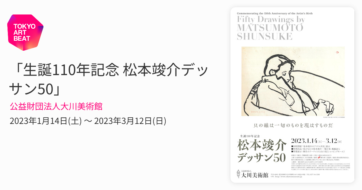 生誕110年記念 松本竣介デッサン50」 （公益財団法人大川美術館