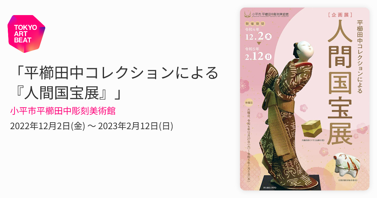 平櫛田中コレクションによる『人間国宝展』」 （小平市平櫛田中彫刻