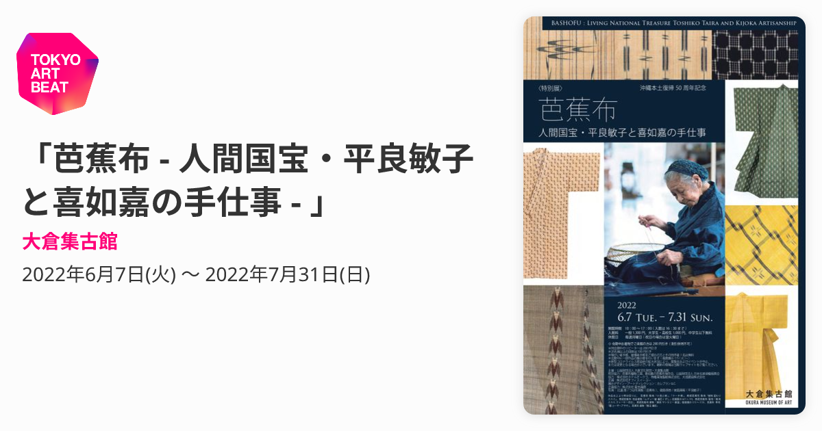 芭蕉布 - 人間国宝・平良敏子と喜如嘉の手仕事 - 」 （大倉集古館