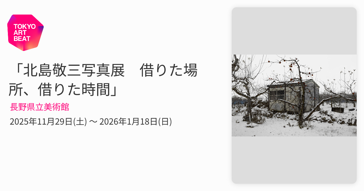 北島敬三写真展 借りた場所、借りた時間」 （長野県立美術館） ｜Tokyo