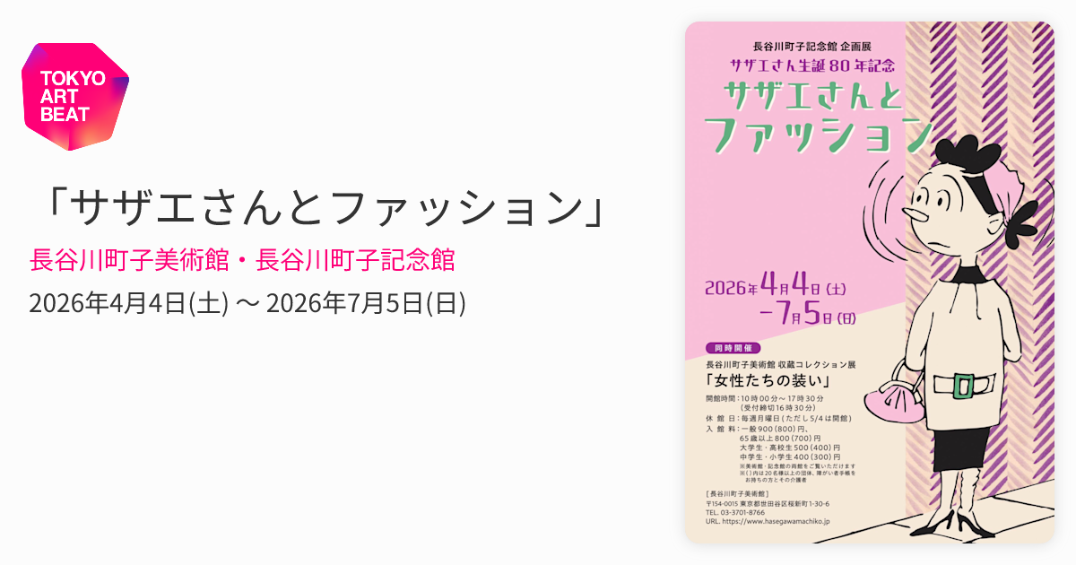 サザエさんとファッション」 （長谷川町子美術館・長谷川町子記念館