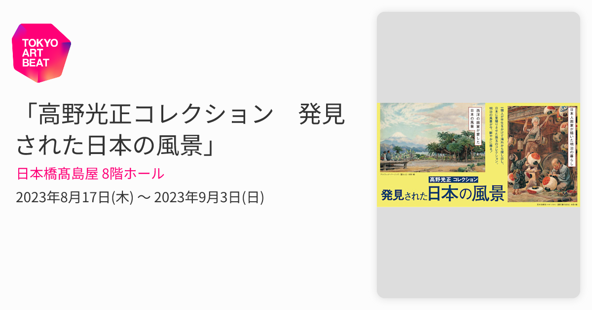 高野光正コレクション 発見された日本の風景」 （日本橋髙島屋 8階