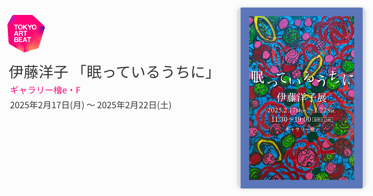 伊藤洋子 「眠っているうちに」 （ギャラリー檜e・F） ｜Tokyo Art Beat