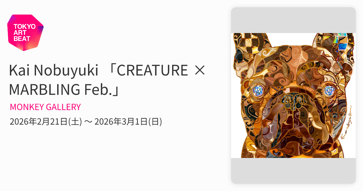 Kai Nobuyuki 「CREATURE × MARBLING Feb.」 （MONKEY GALLERY