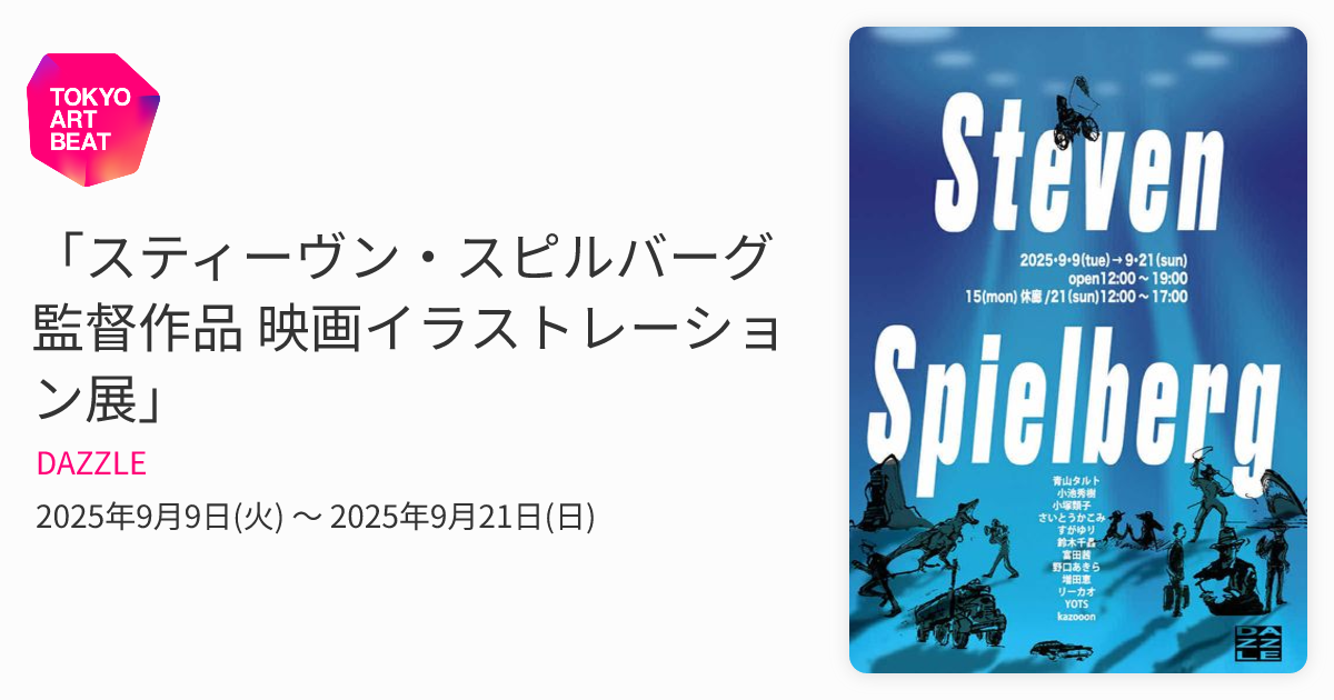 スティーヴン・スピルバーグ監督作品 映画イラストレーション展