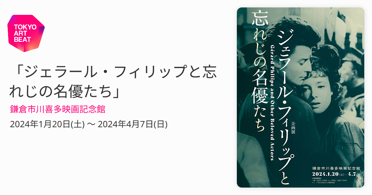 ジェラール・フィリップと忘れじの名優たち」 （鎌倉市川喜多映画記念
