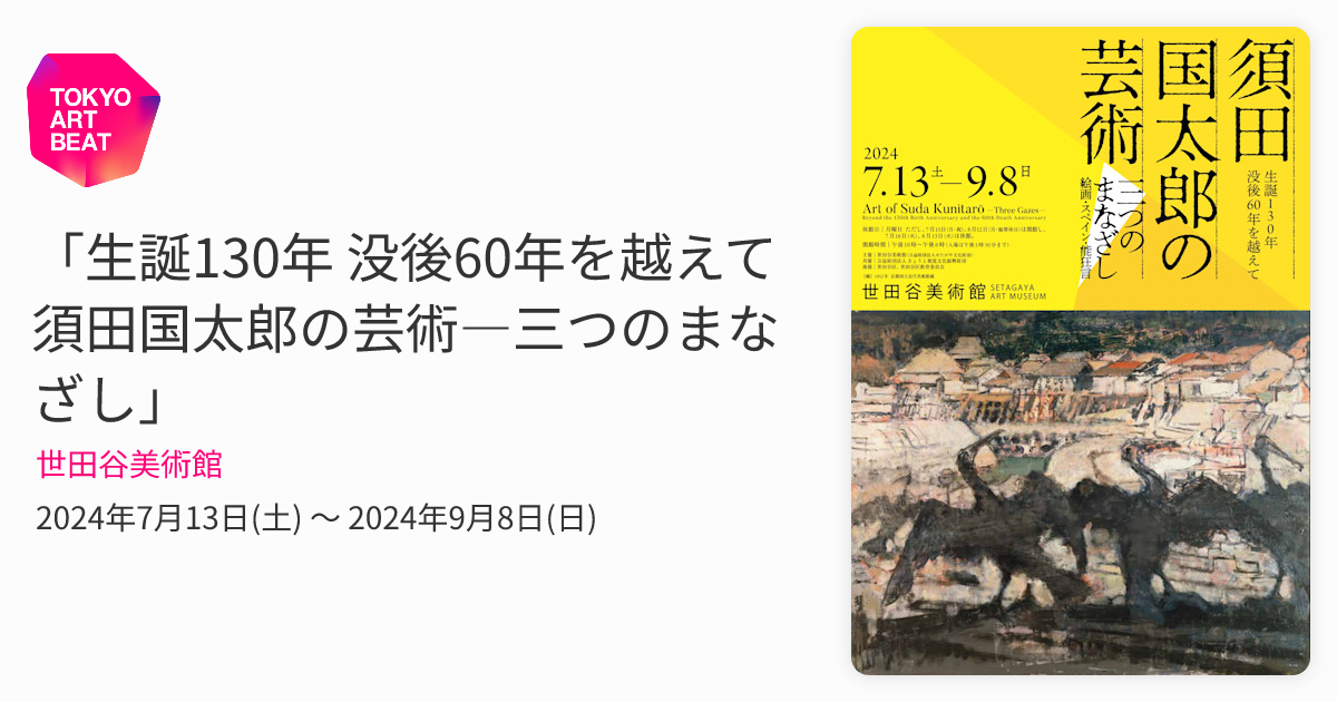 生誕130年 没後60年を越えて 須田国太郎の芸術―三つのまなざし