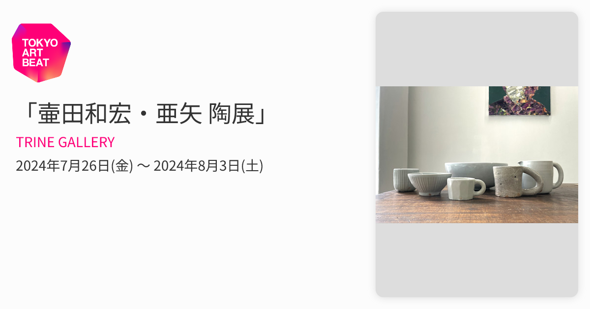 壷田和宏・亜矢 陶展」 （TRINE GALLERY） ｜Tokyo Art Beat