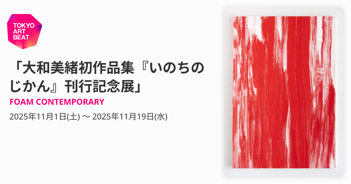 大和屋巌、【アトリエの仲間たち】、希少な額装用画集より 大和美緒初作品集『いのちのじかん』刊行記念展」 （FOAM CONTEMPORARY