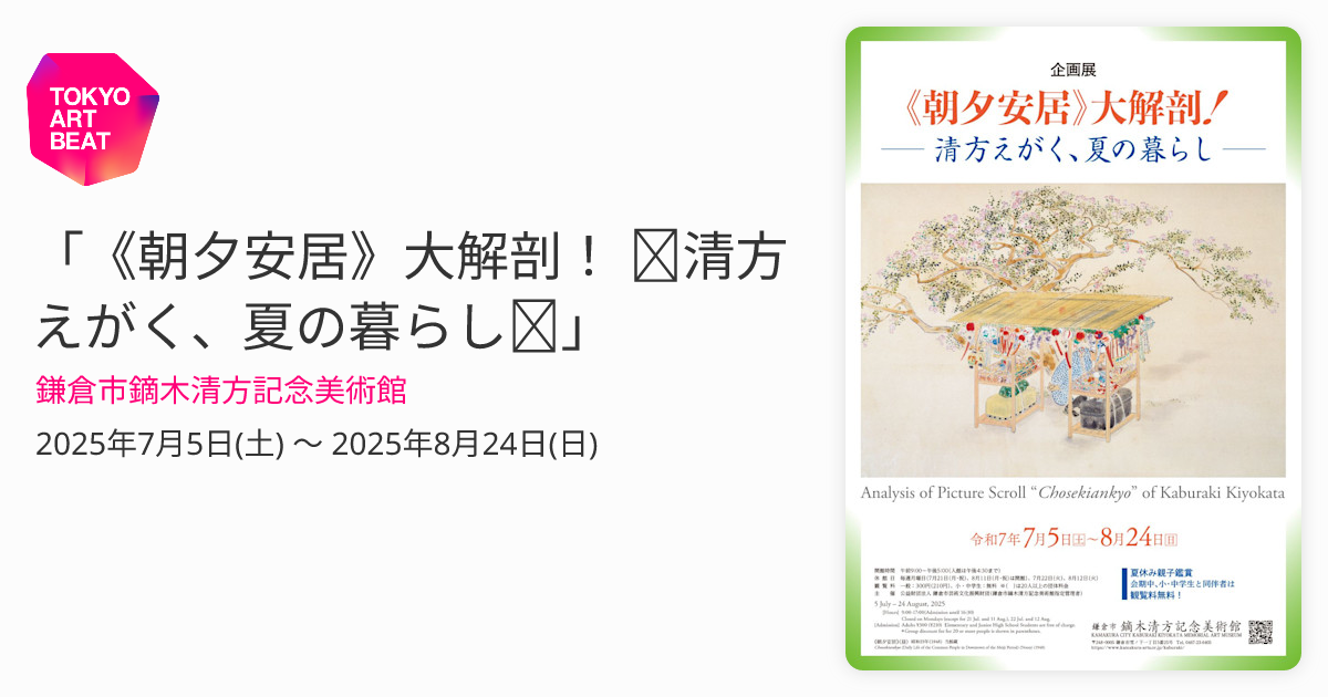 朝夕安居》大解剖！ ～清方えがく、夏の暮らし～」 （鎌倉市鏑木清方