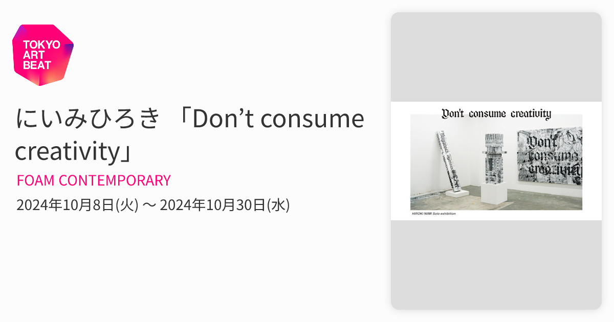 にいみひろき 「Don't consume creativity」 （FOAM CONTEMPORARY