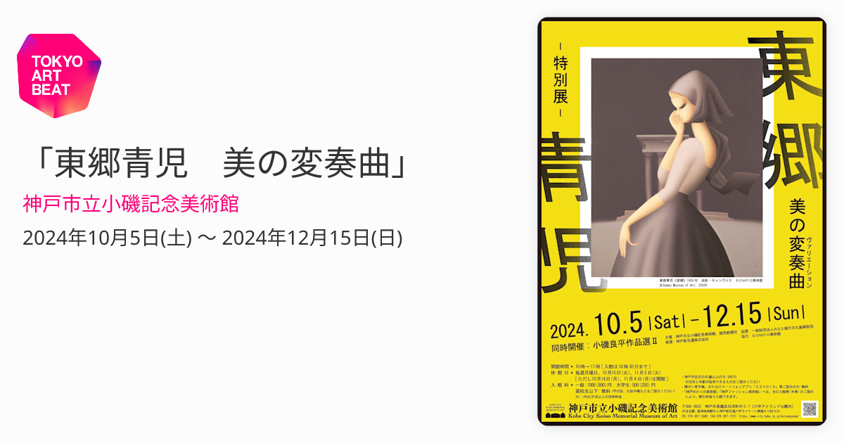 東郷青児 美の変奏曲」 （神戸市立小磯記念美術館） ｜Tokyo Art Beat