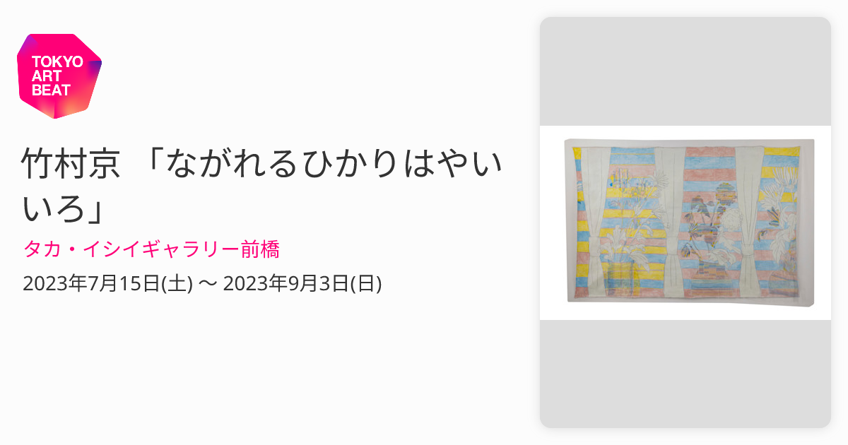 竹村京 「ながれるひかりはやいいろ」 （タカ・イシイギャラリー前橋