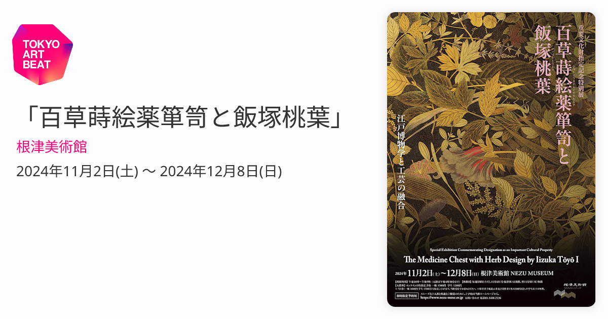 百草蒔絵薬箪笥と飯塚桃葉」 （根津美術館） ｜Tokyo Art Beat