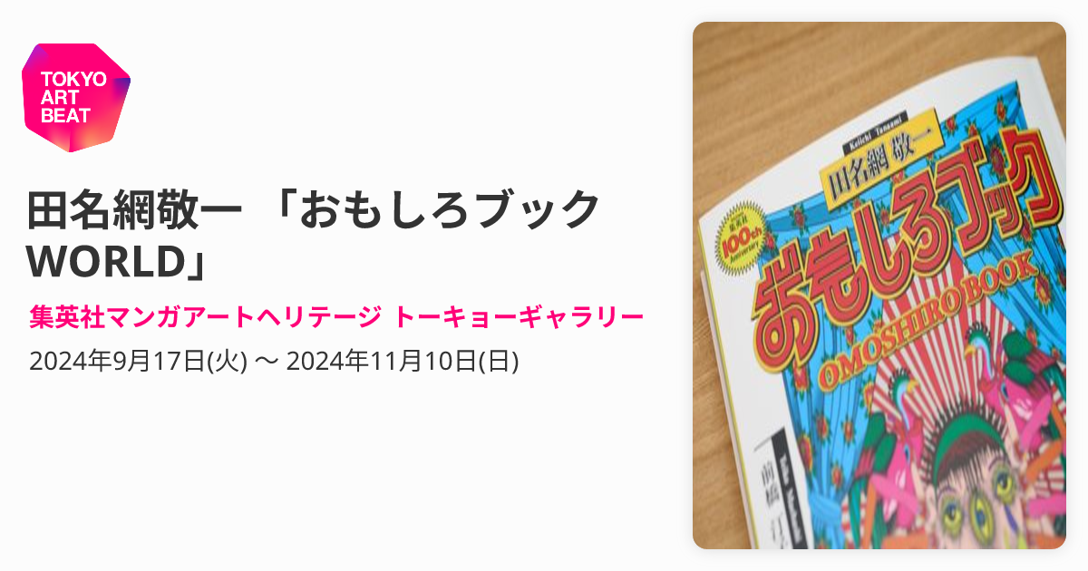 田名網敬一 「おもしろブックWORLD」 （集英社マンガアートヘリテージ