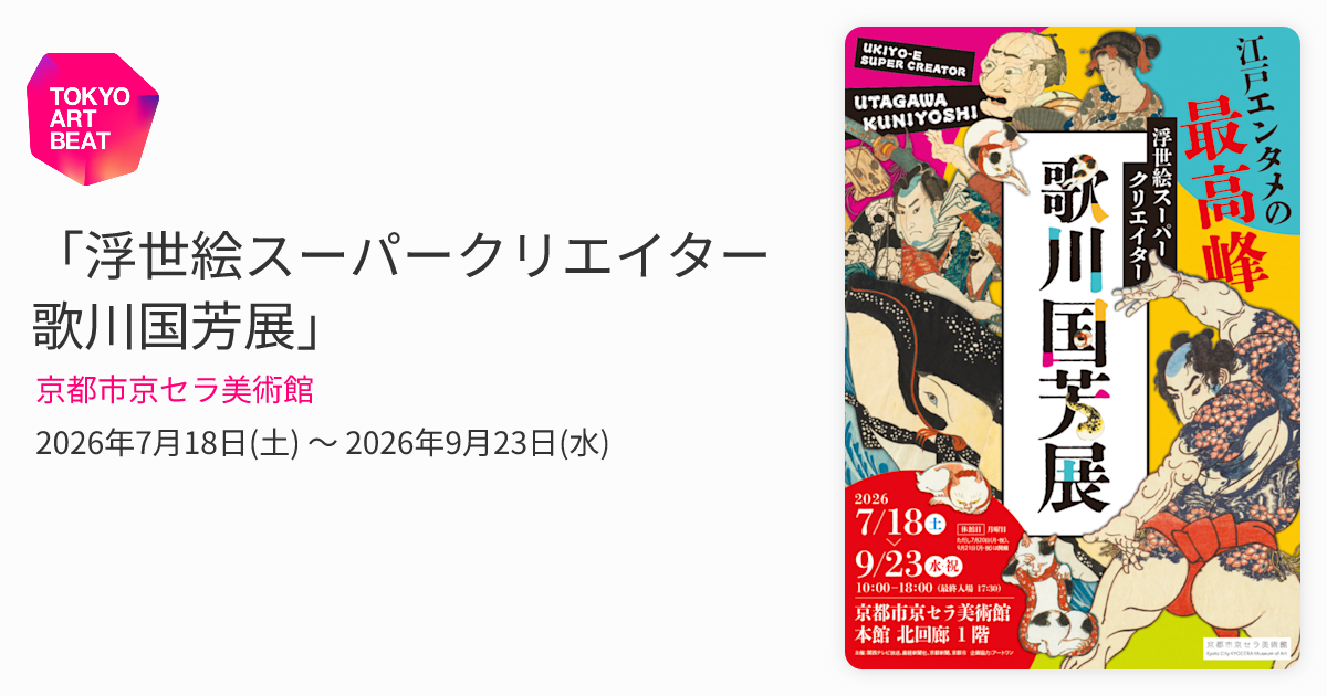 浮世絵スーパークリエイター 歌川国芳展」 （京都市京セラ美術館