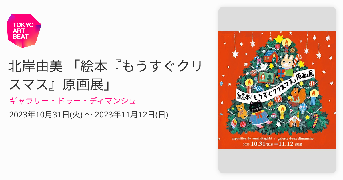北岸由美 「絵本『もうすぐクリスマス』原画展」 （ギャラリー・ドゥー