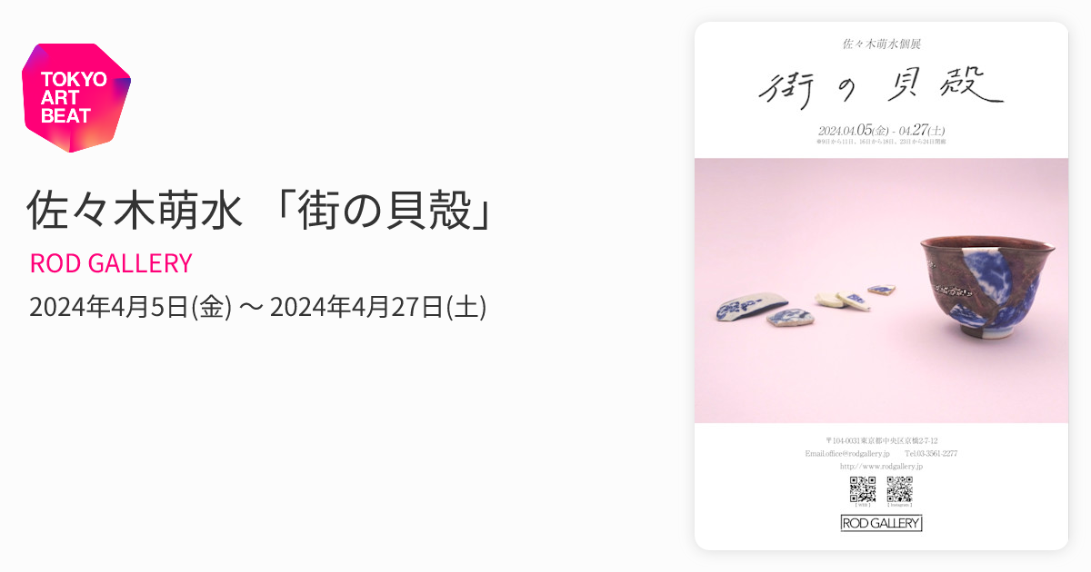 佐々木萌水 「街の貝殻」 （ROD GALLERY） ｜Tokyo Art Beat
