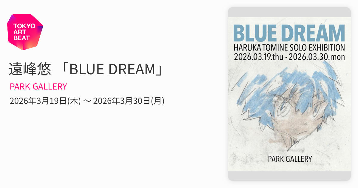 yuu☻　翌日発送　ブルー24 遠峰悠 「BLUE DREAM」 （PARK GALLERY） ｜Tokyo Art Beat