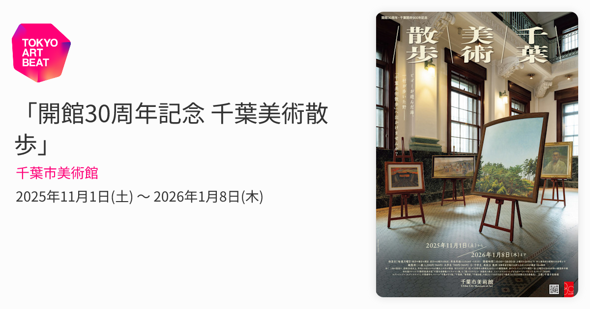 開館30周年記念 千葉美術散歩」 （千葉市美術館） ｜Tokyo Art Beat